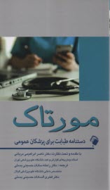 www.payane.ir - مورتاک: دستنامه طبابت برای پزشکان عمومی