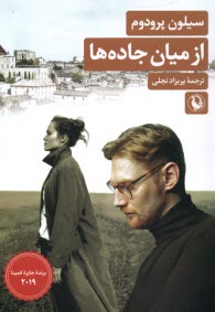 www.payane.ir - از میان جاده ها