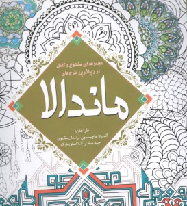 www.payane.ir - مجموعه ای متنوع و کامل از زیباترین طرح های ماندالا
