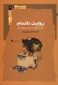 www.payane.ir - روایت ناتمام: قدرت منطقه ای ایران در نیم قرن اخیر