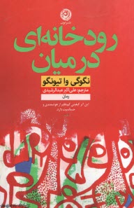 www.payane.ir - رودخانه ای در میان ما