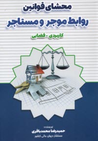 www.payane.ir - محشای قوانین روابط موجر و مستاجر (کاربردی - قضایی)