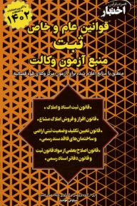 www.payane.ir - قوانین عام و خاص ثبت: منبع آزمون وکالت (مجموعه قوانین اختبار)