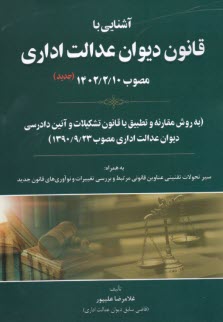 www.payane.ir - آشنایی با قانون دیوان عدالت اداری