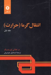 www.payane.ir - انتقال گرما (حرارت) - جلد اول
