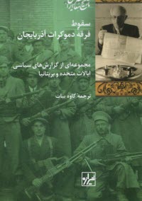 www.payane.ir - سقوط فرقه ی دموکرات آذربایجان: مجموعه ای از گزارش های سیاسی ایالات متحده و بریتانیا