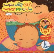 www.payane.ir - دالی بازی - نردبان: نی نی چقدر ملوسه مامان اونو می بوسه