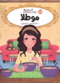 www.payane.ir - قصه ها عوض می شوند (14): مو طلا