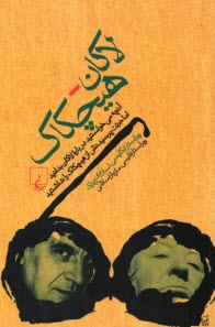 www.payane.ir - لاکان - هیچکاک: آنچه می خواستید درباره ی لاکان بدانید اما جرئت پرسیدنش از هیچکاک را نداشتید