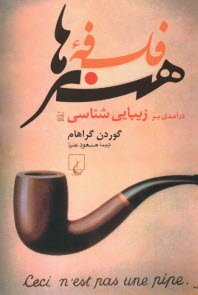 www.payane.ir - فلسفه ی هنرها: درآمدی بر زیبایی شناسی