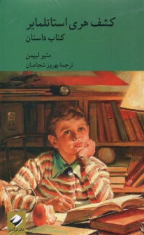 www.payane.ir - کشف هری استاتلمایر (اشتوتله مایر) 2جلدی - فلسفه  کودکان