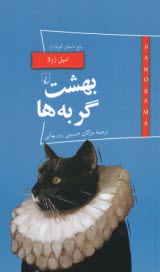 www.payane.ir - بهشت گربه ها: پنج داستان کوتاه