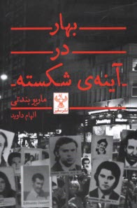 www.payane.ir - بهار در آینه ی شکسته