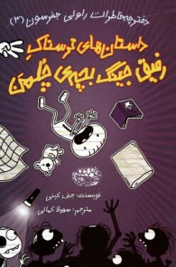 www.payane.ir - ماجراهای رفیق جینگ بچه ی چلمن (3)