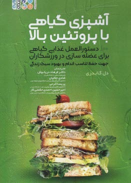 www.payane.ir - آشپزی گیاهی با پروتئین بالا: دستورالعمل غذایی گیاهی برای عضله سازی در ورزشکاران