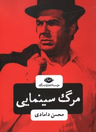 www.payane.ir - مرگ سینمایی