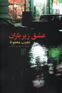 www.payane.ir - عشق زیر باران