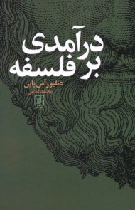 www.payane.ir - در آمدی بر فلسفه
