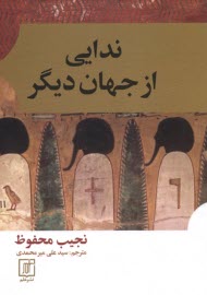 www.payane.ir - ندایی از جهان دیگر
