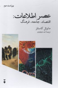 www.payane.ir - عصر اطلاعات (3جلدی): (ظهور جامعه ی شبکه ای - قدرت هویت - پایان هزاره)