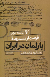 www.payane.ir - فرصت از دست رفته ی پارلمان در ایران