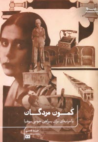 www.payane.ir - کمون مردگان یا مرثیه ای برای پیراهن خونی سوفیا