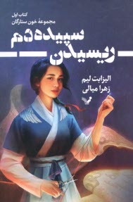 www.payane.ir - خون ستارگان (1): ریسیدن سپیده دم