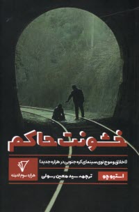 www.payane.ir - خشونت حاکم: اخلاق و موج نوی سینمای کره جنوبی در هزاره جدید