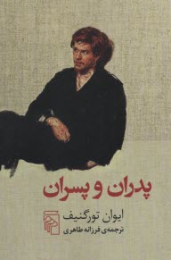 www.payane.ir - پدران و پسران