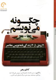 www.payane.ir - چگونه می نویسم: 12 روش از 12 زندگی نامه نویس معاصر
