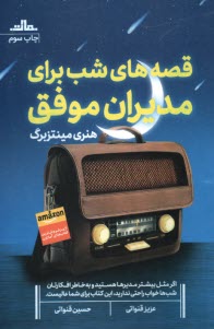www.payane.ir - قصه  های شب برای مدیران موفق