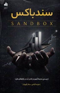 www.payane.ir - سندباکس Sandbox: چیستی محیط آزمون و نقش آن در بازارهای مالی