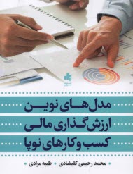 www.payane.ir - مدل های نوین ارزش گذاری مالی کسب وکارهای نوپا