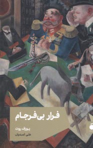 www.payane.ir - فرار بی فرجام