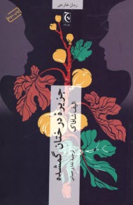 www.payane.ir - جزیره درختان گمشده