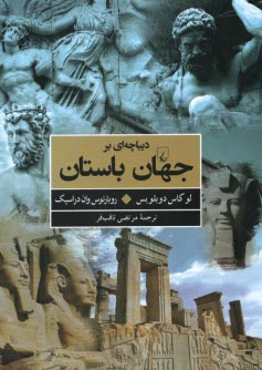 www.payane.ir - دیباچه ای بر جهان باستان