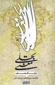 www.payane.ir - تجلی معنی در فکر و سخن