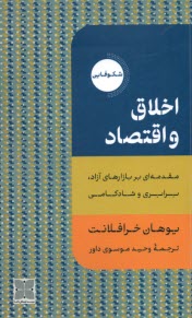 www.payane.ir - اخلاق و اقتصاد: مقدمه ای بر بازارهای آزاد برابری و شادکامی