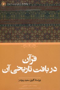 www.payane.ir - قرآن در بافت تاریخی آن
