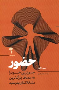 www.payane.ir - حضور: جسورترین خود را به مصاف بزرگ ترین مشکلاتتان بفرستید