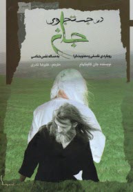 www.payane.ir - در جستجوی جان: رویکردی فلسفی و معنویت گرا به مساله نفس  شناسی