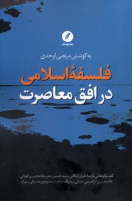 www.payane.ir - فلسفه اسلامی در افق معاصرت