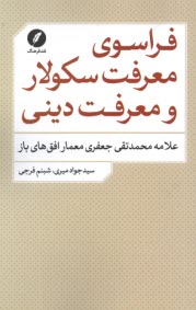 www.payane.ir - فراسوی معرفت سکولار و معرفت دینی : علامه محمدتقی جعفری معمار افق های باز