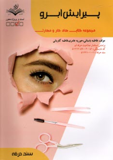 www.payane.ir - (سند حرفه)- پیرایش ابرو