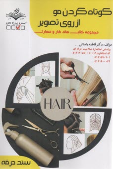 www.payane.ir - کوتاه کردن مو از روی و تصویر | فاطمه باستانی | ظهور فن