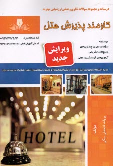 www.payane.ir - درسنامه و تست کارمند پذیریش هتل
