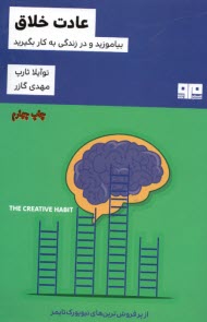 www.payane.ir - عادت خلاق: بیاموزید و در زندگی به کار بگیرید