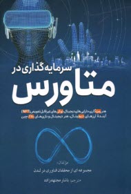 www.payane.ir - سرمایه گذاری در متاورس