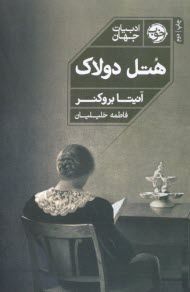 www.payane.ir - هتل دولاک