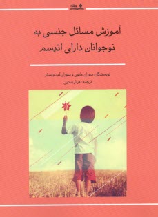www.payane.ir - آموزش مسائل جنسی به نوجوانان دارای اتیسم